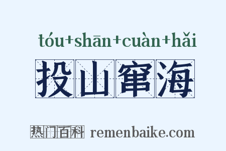 投山窜海是什么意思的图片